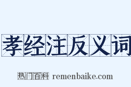 孝经注反义词是什么意思的图片
